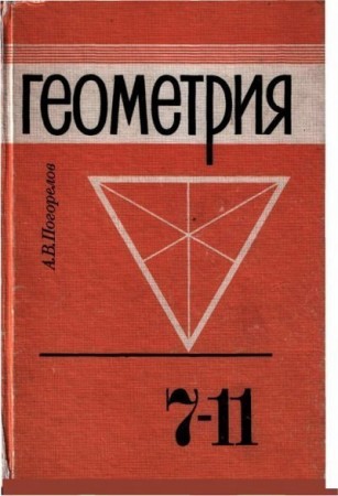 учебник Геометрии 7-11 класс