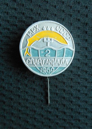 значок 2-я Спартакиада  МРХ - министерство рыбного хозяйства - 1969 год