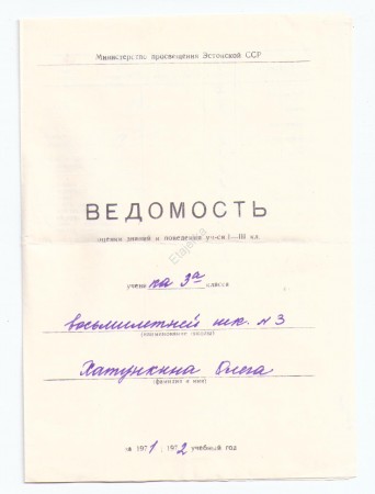Школьная ведомость. Оценки знаний и поведения. 3 кл. 1971-72  г.  Эстонская ССР