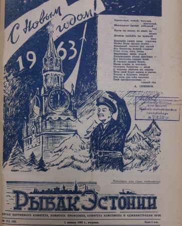 С Новым  годом - 1 января 1963  газета  Рыбак Эстонии