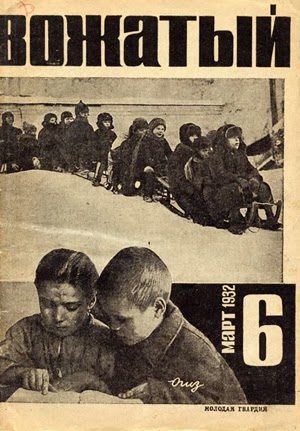 журнал  Вожатый  выходил в  СССР   в  1924 -1990 годах