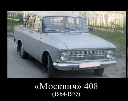 Москвич-408  1964-1975