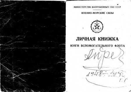 Андреев Николай Иванович  Личная книжка юнги  ВМФ 1950 г