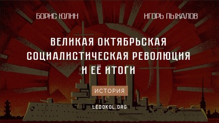 К столетию Великой Октябрьской революции 1917-2017
