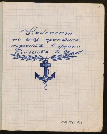 Конспект 1956 г. В. Соколова, курсант ПМШ 1