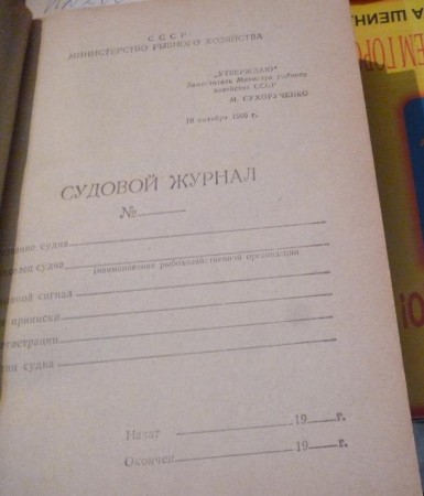 "Судовой журнал"  Министерства рыбного хозяйства 1966 г. новый И266