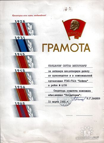 Комсомольская грамота  Солодилову С В  1988 г