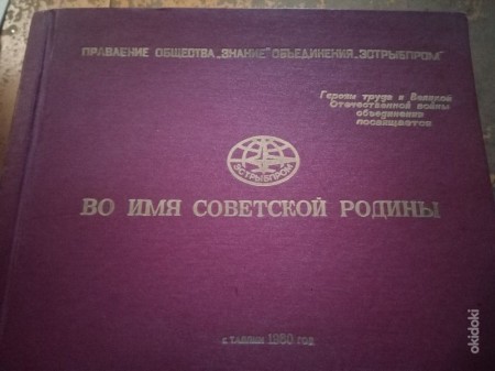 Альбом ЭРПО Эстрыбпром общества Знание