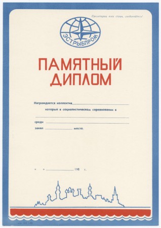 Памятный диплом Эстрыбпром 1980