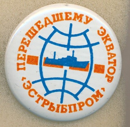 перешедшему  Экватор --  Эстрыбпром