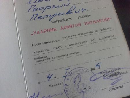 Ударник пятилетки  Министерство рыбного хозяйства с документом, удостоверением