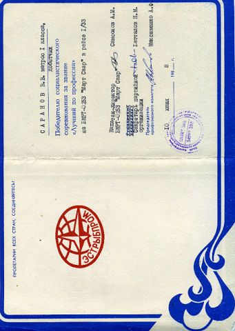 победитель соцсоревонвания 1988 г (Саранов В В)
