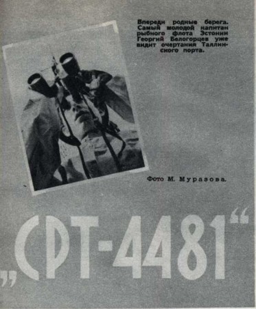 статья в журнале "Смена" за 1959 год о рыбаках СРТ-4481
