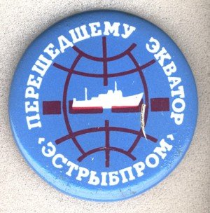 перешедшему  Экватор -  Эстрыбпром