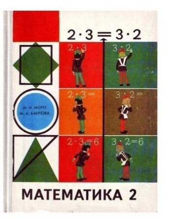Математика для 2 класса