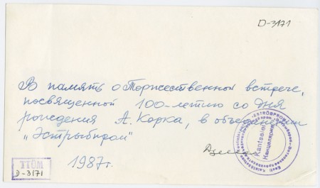 ЭР-0325 ТР Аугуст Корк 1987