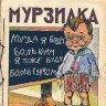 журнал  Мурзилка - первый  номер вышел  16 мая  1924 года