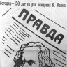 150 лет со дня рождения Карла Маркса - 05 05  1968