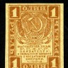 1 рубль 1919  года.