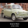 ЗАЗ-965    1960-1969