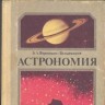 Учебник Астрономии для 10 класса