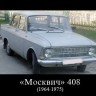 Москвич-408  1964-1975