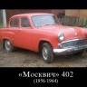 Москвич-402   1956-1964