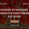 К столетию Великой Октябрьской революции 1917-2017