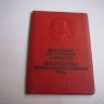 Удостоверение Ударника коммунистического труда 1969 ЭССР