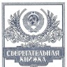 Сберегательная книжка СССР — второй кошелек!