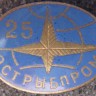 25 лет в "Эстрыбпром"
