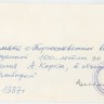 ПР Август Корк ЭР-0325 1987 в 100 летие А. Корка