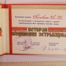 удостоверение ветерана Эстрыбпрома Бровина Александра