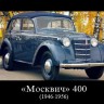Москвич  400-401   1946-1956