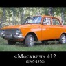 Советские автомобили в ЭССР