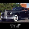 ЗИС-110    1945-1958