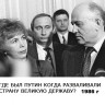 Путин - его участие в предательстве  и разрушении СССР