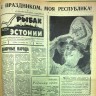 газета_рыбак_эстонии_19091964_1стр_