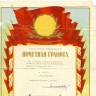 диплом Аланде Роману от Министерства Рыбной промышленности Эстонии - 1955