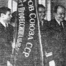 Работники ТБТФ принимают переходящее Красное Знамя Совета Министров СССР и ВЦСПС – 16 02 1969