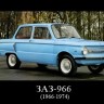 ЗАЗ-966    1966-1974